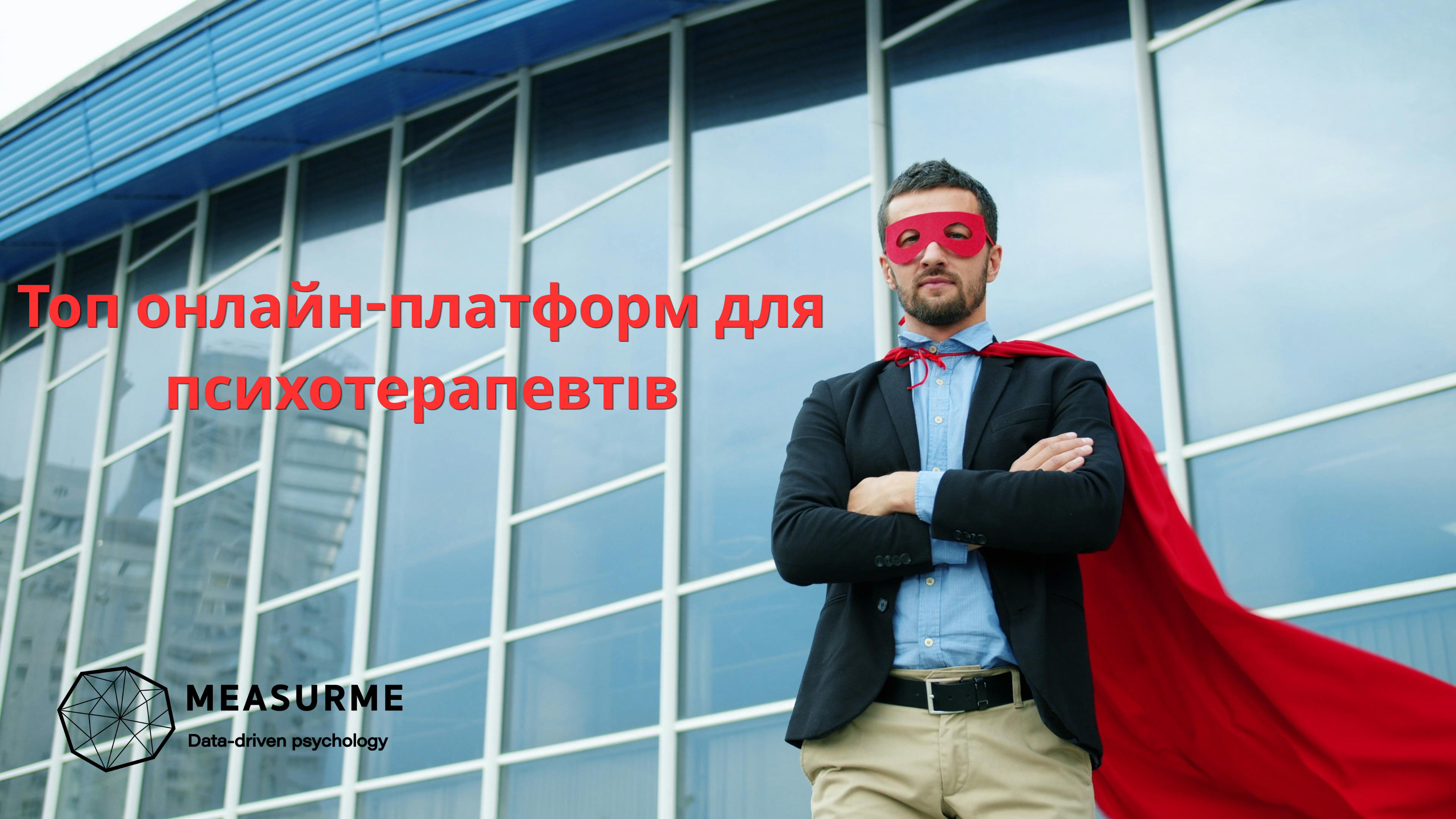 Топ онлайн-платформ для психотерапевтів